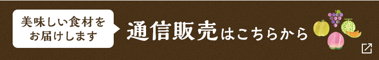 美味しい食材をお届けします 通信販売はこちらから